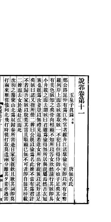 说郛  卷第11-12